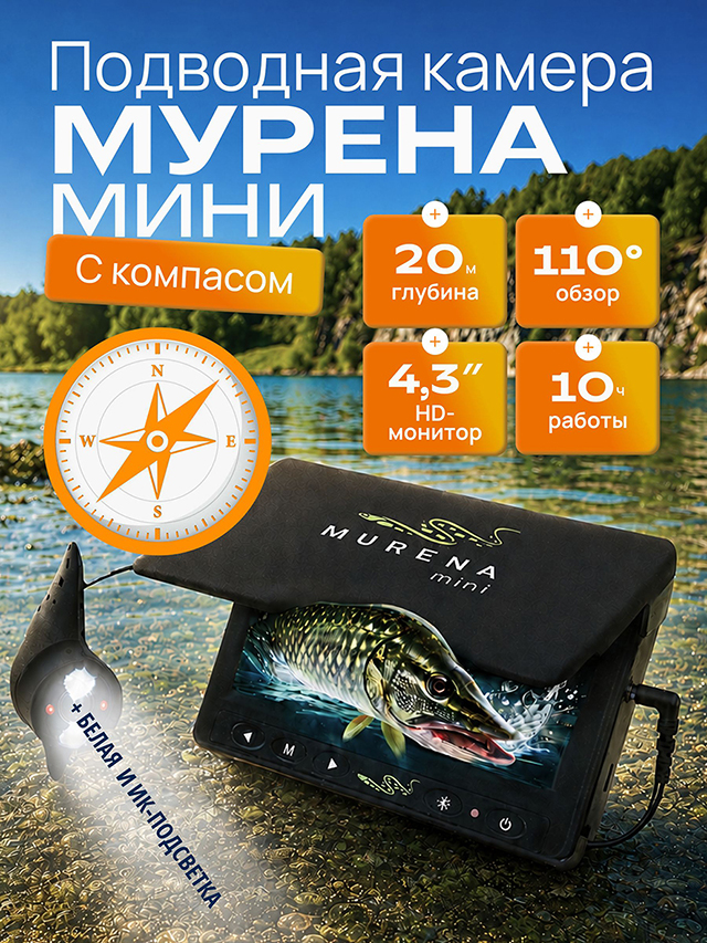 Подводная видеокамера MURENA Mini с компасом, без записи